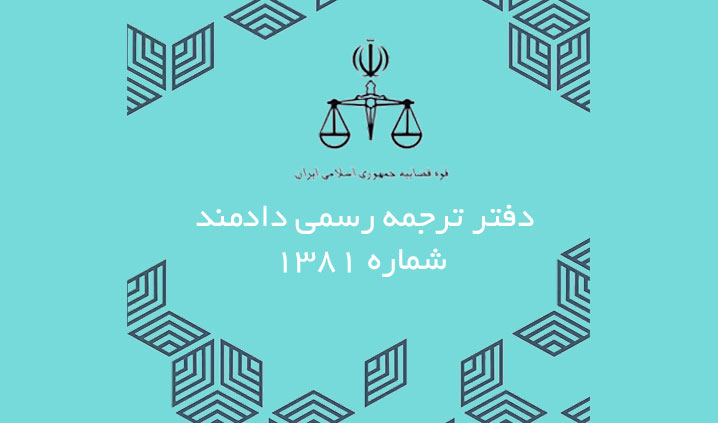 دفتر ترجمه رسمی ترکی در ارومیه